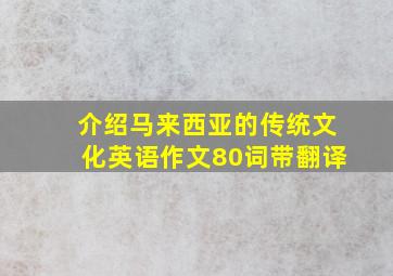 介绍马来西亚的传统文化英语作文80词带翻译