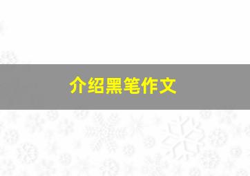 介绍黑笔作文