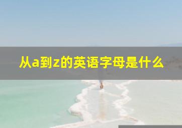 从a到z的英语字母是什么