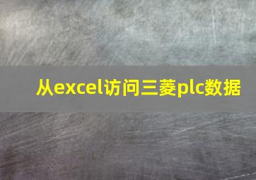 从excel访问三菱plc数据