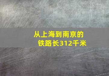 从上海到南京的铁路长312千米