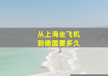 从上海坐飞机到德国要多久