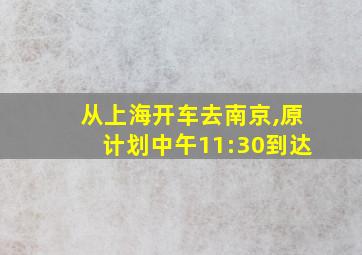 从上海开车去南京,原计划中午11:30到达