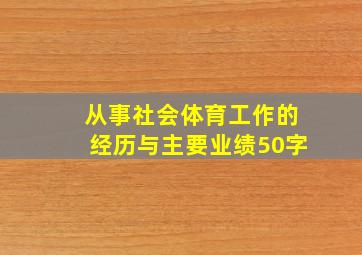 从事社会体育工作的经历与主要业绩50字