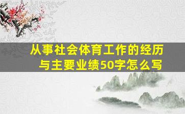 从事社会体育工作的经历与主要业绩50字怎么写