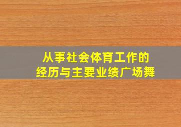 从事社会体育工作的经历与主要业绩广场舞