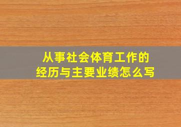 从事社会体育工作的经历与主要业绩怎么写