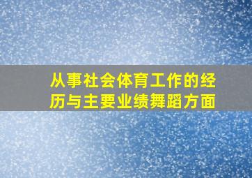 从事社会体育工作的经历与主要业绩舞蹈方面