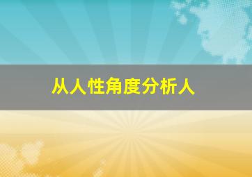 从人性角度分析人