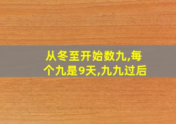 从冬至开始数九,每个九是9天,九九过后