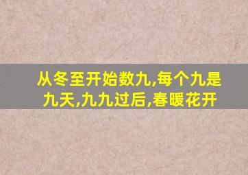 从冬至开始数九,每个九是九天,九九过后,春暖花开