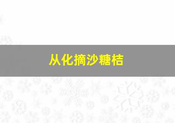 从化摘沙糖桔