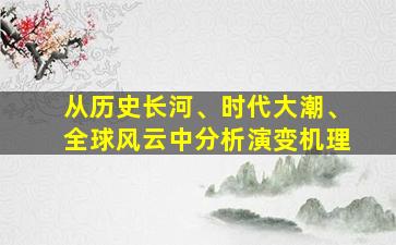 从历史长河、时代大潮、全球风云中分析演变机理