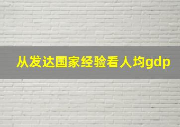 从发达国家经验看人均gdp