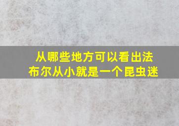 从哪些地方可以看出法布尔从小就是一个昆虫迷