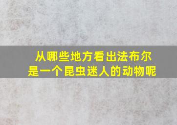 从哪些地方看出法布尔是一个昆虫迷人的动物呢