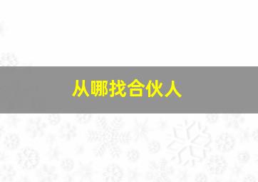 从哪找合伙人