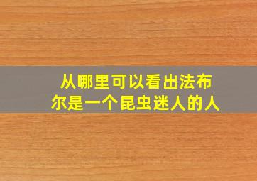 从哪里可以看出法布尔是一个昆虫迷人的人