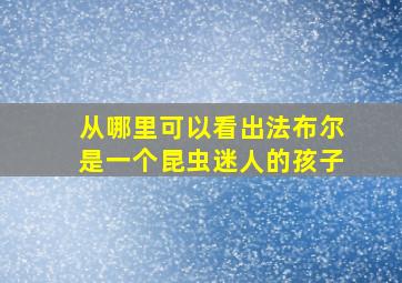 从哪里可以看出法布尔是一个昆虫迷人的孩子