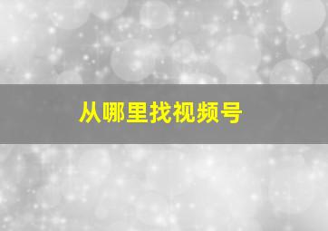 从哪里找视频号