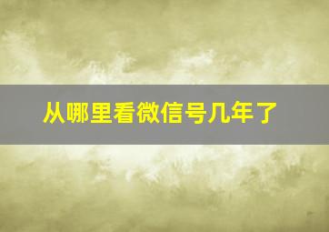 从哪里看微信号几年了