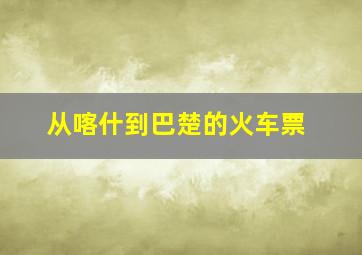 从喀什到巴楚的火车票