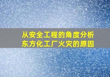 从安全工程的角度分析东方化工厂火灾的原因