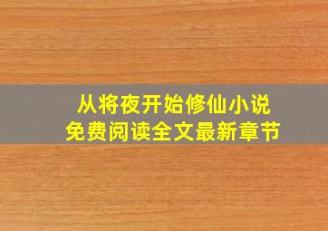 从将夜开始修仙小说免费阅读全文最新章节