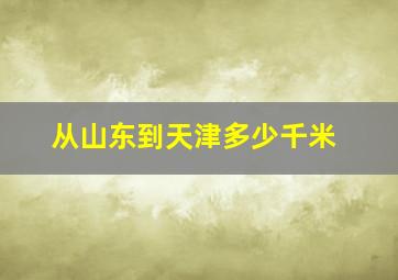 从山东到天津多少千米