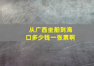 从广西坐船到海口多少钱一张票啊