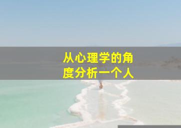 从心理学的角度分析一个人