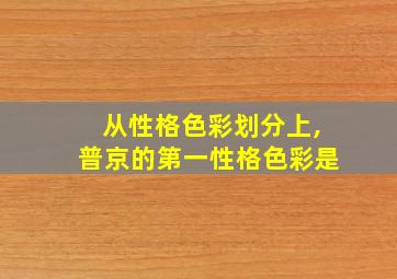 从性格色彩划分上,普京的第一性格色彩是