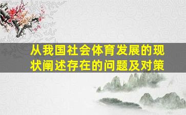 从我国社会体育发展的现状阐述存在的问题及对策