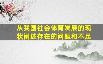 从我国社会体育发展的现状阐述存在的问题和不足