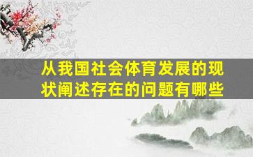 从我国社会体育发展的现状阐述存在的问题有哪些