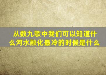 从数九歌中我们可以知道什么河水融化最冷的时候是什么