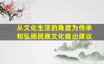 从文化生活的角度为传承和弘扬民族文化提出建议