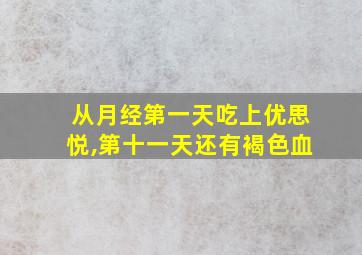 从月经第一天吃上优思悦,第十一天还有褐色血