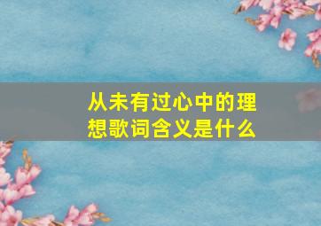 从未有过心中的理想歌词含义是什么