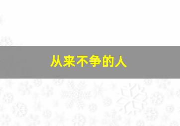 从来不争的人