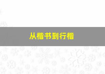 从楷书到行楷