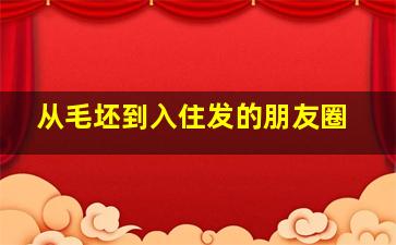 从毛坯到入住发的朋友圈