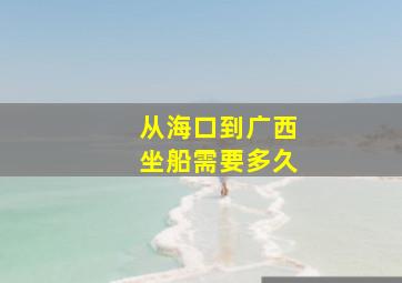 从海口到广西坐船需要多久