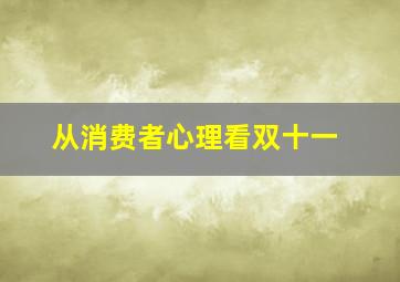 从消费者心理看双十一