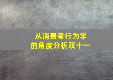 从消费者行为学的角度分析双十一