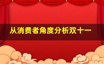 从消费者角度分析双十一