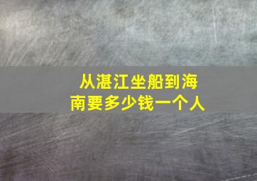 从湛江坐船到海南要多少钱一个人