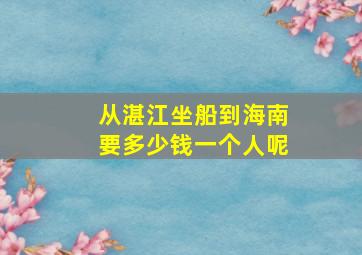 从湛江坐船到海南要多少钱一个人呢