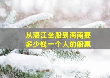 从湛江坐船到海南要多少钱一个人的船票