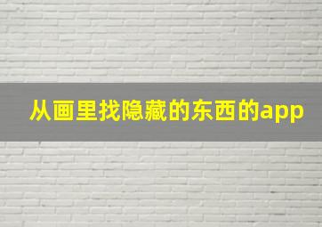 从画里找隐藏的东西的app